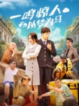 让夫人兴奋