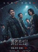 电视连续剧惊弦免费观看